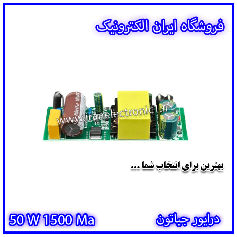 درایور ال ای دی 50 وات 1500 میلی‌آمپر جیاتون